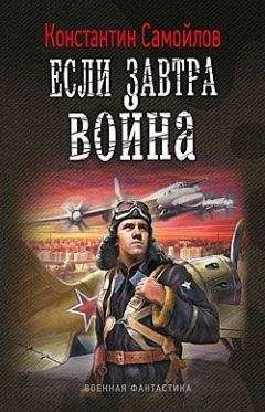 Константин Самойлов - Если завтра война - Читать 📖 Читать онлайн 👀 Читаемые книги читать онлайн бесплатно 🔥 booksread-online.com