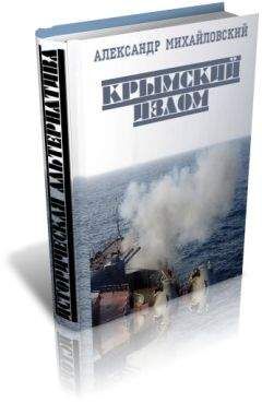 Александр Михайловский - Крымский излом - Читать 📖 Читать онлайн 👀 Читаемые книги читать онлайн бесплатно 🔥 booksread-online.com