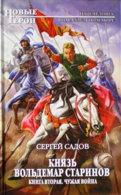 Сергей Садов - Князь Владимир Старинов. Книга вторая. Чужая война. - Читать 📖 Читать онлайн 👀 Читаемые книги читать онлайн бесплатно 🔥 booksread-online.com