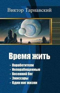 Виктор Тарнавский - Время жить. Пенталогия (СИ) - Читать 📖 Читать онлайн 👀 Читаемые книги читать онлайн бесплатно 🔥 booksread-online.com
