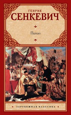 Генрик Сенкевич - Потоп - Читать 📖 Читать онлайн 👀 Читаемые книги читать онлайн бесплатно 🔥 booksread-online.com
