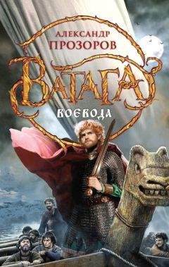 Александр Прозоров - Воевода - Читать 📖 Читать онлайн 👀 Читаемые книги читать онлайн бесплатно 🔥 booksread-online.com