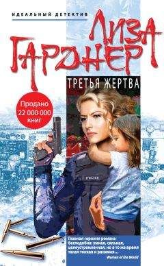 Лиза Гарднер - Третья жертва - Читать 📖 Читать онлайн 👀 Читаемые книги читать онлайн бесплатно 🔥 booksread-online.com