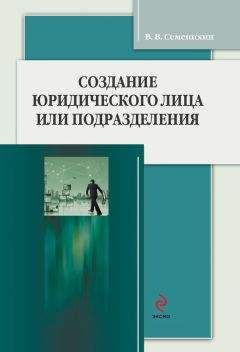 Виталий Семенихин - Создание юридического лица или подразделения - Читать 📖 Читать онлайн 👀 Читаемые книги читать онлайн бесплатно 🔥 booksread-online.com