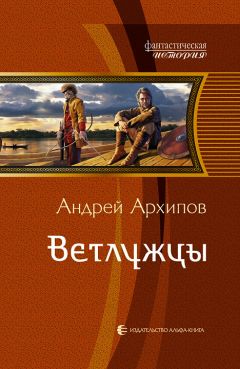Андрей Архипов - Ветлужцы - Читать 📖 Читать онлайн 👀 Читаемые книги читать онлайн бесплатно 🔥 booksread-online.com
