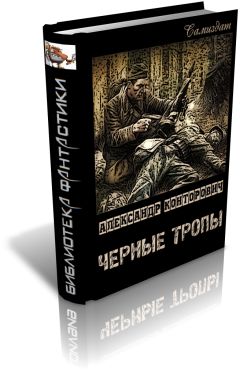 Александр Конторович - Черные тропы - Читать 📖 Читать онлайн 👀 Читаемые книги читать онлайн бесплатно 🔥 booksread-online.com
