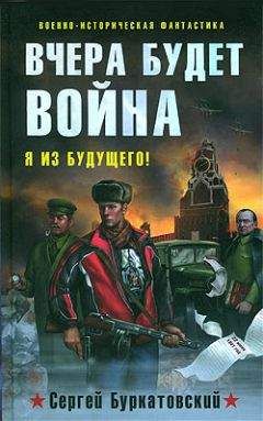 Сергей Буркатовский - Вчера будет война - Читать 📖 Читать онлайн 👀 Читаемые книги читать онлайн бесплатно 🔥 booksread-online.com