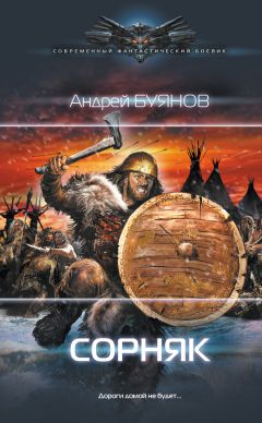 Андрей Буянов - Сорняк - Читать 📖 Читать онлайн 👀 Читаемые книги читать онлайн бесплатно 🔥 booksread-online.com