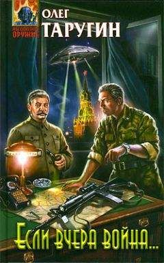 Олег Таругин - Если вчера война... - Читать 📖 Читать онлайн 👀 Читаемые книги читать онлайн бесплатно 🔥 booksread-online.com