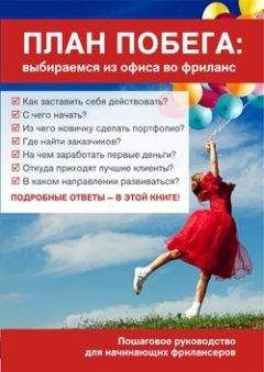 Екатерина Малика - План побега: выбираемся из офиса во фриланс (СИ) - Читать 📖 Читать онлайн 👀 Читаемые книги читать онлайн бесплатно 🔥 booksread-online.com