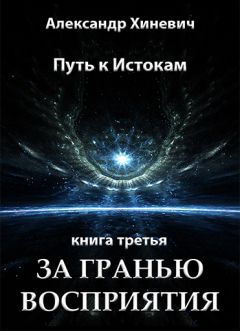Александр Хиневич - За гранью восприятия - Читать | Читать онлайн | Читаемые книги читать онлайн бесплатно | booksread-online.com