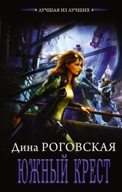Дина Роговская - Южный крест - Читать | Читать онлайн | Читаемые книги читать онлайн бесплатно | booksread-online.com