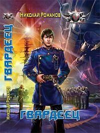 Николай Романов - Гвардеец - Читать 📖 Читать онлайн 👀 Читаемые книги читать онлайн бесплатно 🔥 booksread-online.com