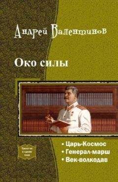 Андрей Валентинов - Око силы. Четвертая трилогия (СИ) - Читать 📖 Читать онлайн 👀 Читаемые книги читать онлайн бесплатно 🔥 booksread-online.com