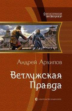 Андрей Архипов - Ветлужская Правда - Читать 📖 Читать онлайн 👀 Читаемые книги читать онлайн бесплатно 🔥 booksread-online.com
