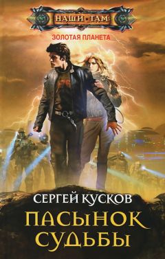 Сергей Кусков - Пасынок судьбы - Читать 📖 Читать онлайн 👀 Читаемые книги читать онлайн бесплатно 🔥 booksread-online.com