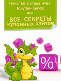Евгения Чалая - Покупки в стиле «Купо». Покупай легко! Или все секреты купонных сайтов - Читать 📖 Читать онлайн 👀 Читаемые книги читать онлайн бесплатно 🔥 booksread-online.com