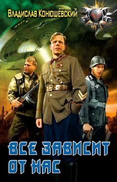 Владислав Конюшевский - Все зависит от нас - Читать 📖 Читать онлайн 👀 Читаемые книги читать онлайн бесплатно 🔥 booksread-online.com