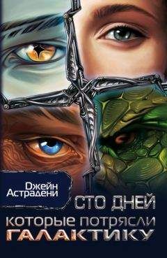 Джейн Астрадени - Сто дней, которые потрясли Галактику - Читать 📖 Читать онлайн 👀 Читаемые книги читать онлайн бесплатно 🔥 booksread-online.com