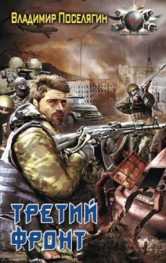 Владимир Поселягин - Третий фронт - Читать 📖 Читать онлайн 👀 Читаемые книги читать онлайн бесплатно 🔥 booksread-online.com