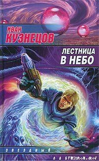 Иван Кузнецов - Лестница в небо - Читать 📖 Читать онлайн 👀 Читаемые книги читать онлайн бесплатно 🔥 booksread-online.com