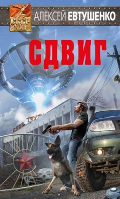 Алексей Евтушенко - Сдвиг - Читать 📖 Читать онлайн 👀 Читаемые книги читать онлайн бесплатно 🔥 booksread-online.com