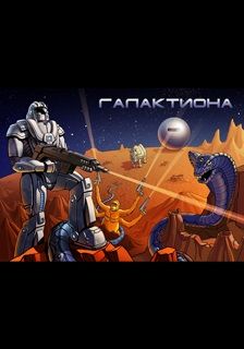 Василий Маханенко - Галактиона - Читать 📖 Читать онлайн 👀 Читаемые книги читать онлайн бесплатно 🔥 booksread-online.com
