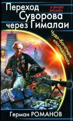 Герман Романов - Переход Суворова через Гималаи. Чудо-богатыри попаданца - Читать 📖 Читать онлайн 👀 Читаемые книги читать онлайн бесплатно 🔥 booksread-online.com
