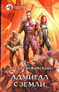 Алекс Чижовский - Адмирал с Земли - Читать 📖 Читать онлайн 👀 Читаемые книги читать онлайн бесплатно 🔥 booksread-online.com