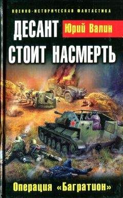 Юрий Валин - Десант стоит насмерть. Операция «Багратион» - Читать 📖 Читать онлайн 👀 Читаемые книги читать онлайн бесплатно 🔥 booksread-online.com