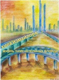 Кира Измайлова - Жизнь Замечательных Блонди - Читать 📖 Читать онлайн 👀 Читаемые книги читать онлайн бесплатно 🔥 booksread-online.com