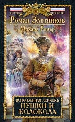 Роман Злотников - Пушки и колокола - Читать 📖 Читать онлайн 👀 Читаемые книги читать онлайн бесплатно 🔥 booksread-online.com