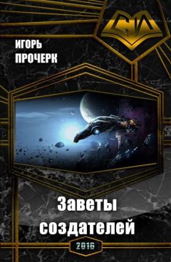 Игорь Прочерк - Заветы создателей (СИ) - Читать 📖 Читать онлайн 👀 Читаемые книги читать онлайн бесплатно 🔥 booksread-online.com
