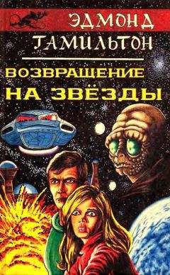 Эдмонд Гамильтон - Возвращение на звезды - Читать | Читать онлайн | Читаемые книги читать онлайн бесплатно | booksread-online.com