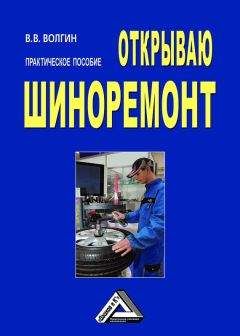 Владислав Волгин - Открываю шиноремонт: Практическое пособие - Читать 📖 Читать онлайн 👀 Читаемые книги читать онлайн бесплатно 🔥 booksread-online.com