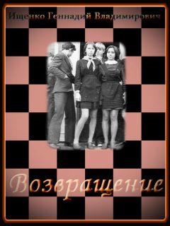 Геннадий Ищенко - Возвращение - Читать 📖 Читать онлайн 👀 Читаемые книги читать онлайн бесплатно 🔥 booksread-online.com
