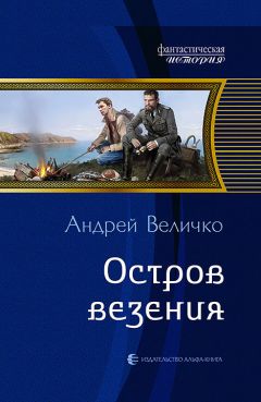 Андрей Величко - Остров везения - Читать 📖 Читать онлайн 👀 Читаемые книги читать онлайн бесплатно 🔥 booksread-online.com