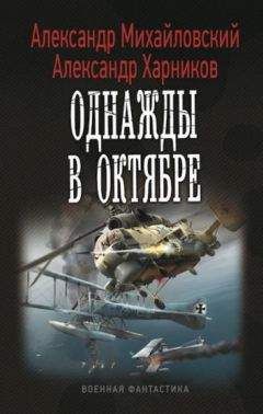 Александр Михайловский - Однажды в Октябре - Читать 📖 Читать онлайн 👀 Читаемые книги читать онлайн бесплатно 🔥 booksread-online.com