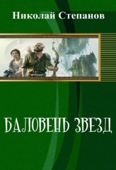 Степанов Николай - Баловень Звёзд - Читать | Читать онлайн | Читаемые книги читать онлайн бесплатно | booksread-online.com