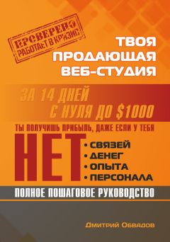 Дмитрий Обвадов - Твоя продающая веб-студия за 14 дней - Читать 📖 Читать онлайн 👀 Читаемые книги читать онлайн бесплатно 🔥 booksread-online.com