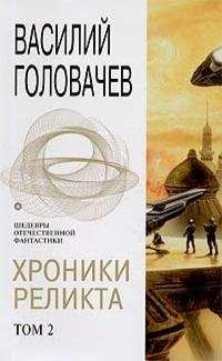 Василий Головачев - Хроники Реликта. Том 2 - Читать 📖 Читать онлайн 👀 Читаемые книги читать онлайн бесплатно 🔥 booksread-online.com
