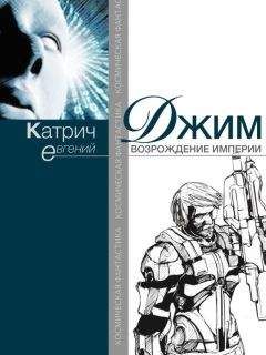 Евгений Катрич - Джим. Возрождение Империи - Читать 📖 Читать онлайн 👀 Читаемые книги читать онлайн бесплатно 🔥 booksread-online.com