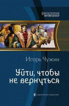 Игорь Чужин - Уйти, чтобы не вернуться - Читать | Читать онлайн | Читаемые книги читать онлайн бесплатно | booksread-online.com