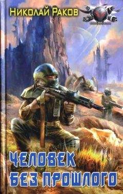 Николай Раков - Человек без прошлого - Читать 📖 Читать онлайн 👀 Читаемые книги читать онлайн бесплатно 🔥 booksread-online.com