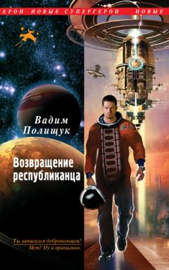 Вадим Полищук - Возвращение республиканца - Читать 📖 Читать онлайн 👀 Читаемые книги читать онлайн бесплатно 🔥 booksread-online.com