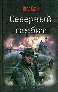 Влад Савин - Северный гамбит - Читать 📖 Читать онлайн 👀 Читаемые книги читать онлайн бесплатно 🔥 booksread-online.com