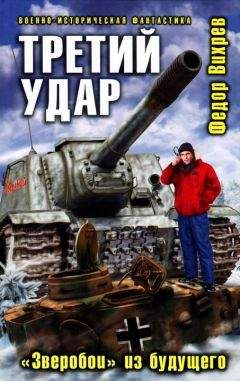 Федор Вихрев - Третий удар. «Зверобои» из будущего - Читать 📖 Читать онлайн 👀 Читаемые книги читать онлайн бесплатно 🔥 booksread-online.com