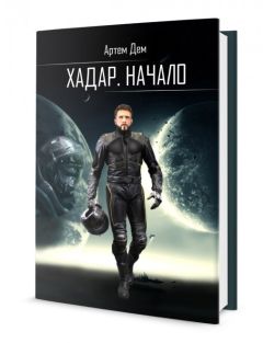 Артем Дем - Хадар. Начало - Читать 📖 Читать онлайн 👀 Читаемые книги читать онлайн бесплатно 🔥 booksread-online.com
