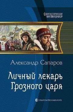 Александр Сапаров - Личный лекарь Грозного царя - Читать 📖 Читать онлайн 👀 Читаемые книги читать онлайн бесплатно 🔥 booksread-online.com