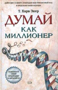 Харв Экер - Думай как миллионер - Читать 📖 Читать онлайн 👀 Читаемые книги читать онлайн бесплатно 🔥 booksread-online.com